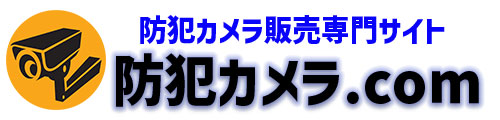 防犯カメラ販売サイト-防犯カメラ.com