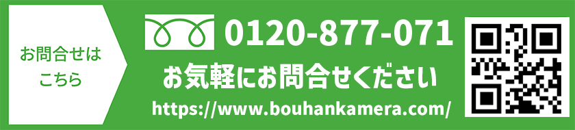 防犯カメラの電話連絡先 0120-877-072